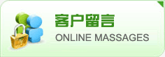 客户留言