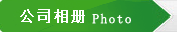公司相册